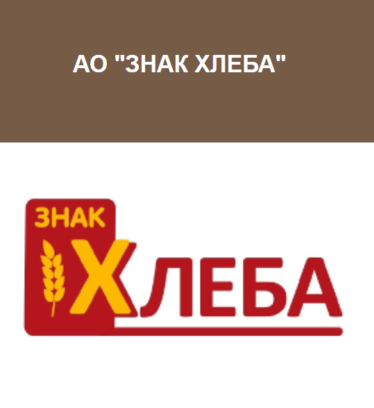  АО "Знак Хлеба" 